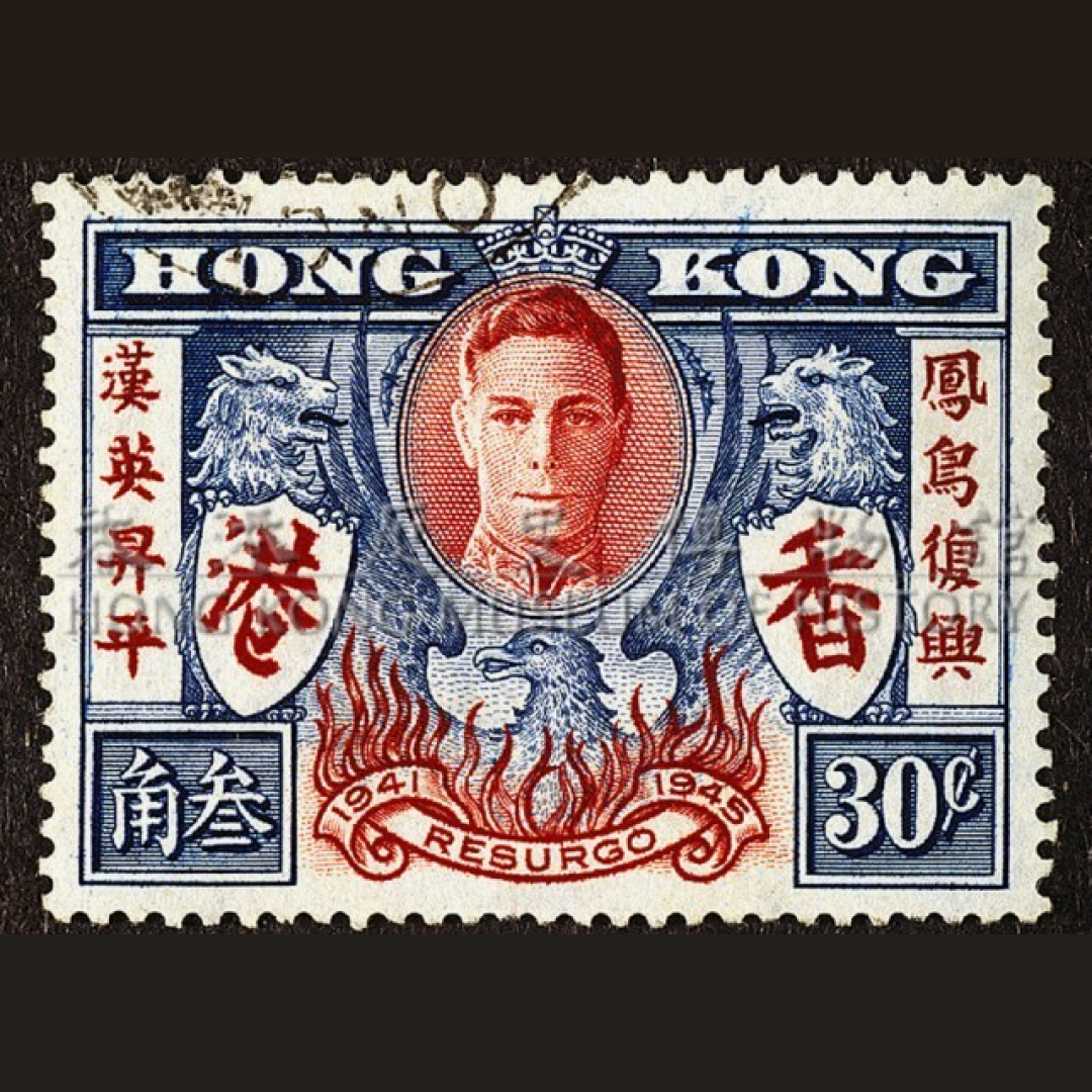 1946年发行纪念香港恢复和平一周年邮票